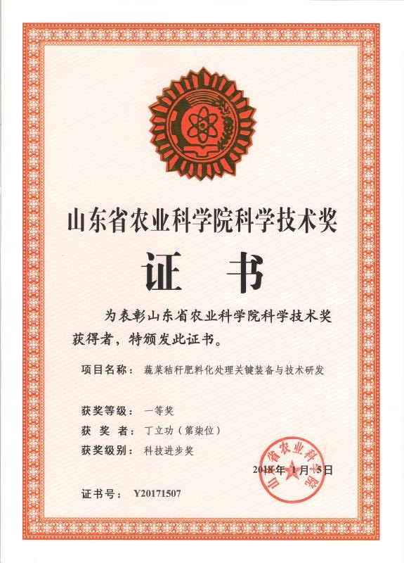 长清山东省农业科学院科学技术奖证书